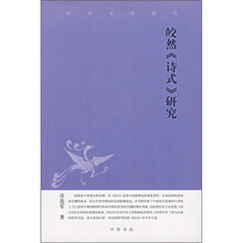 皎然《诗式》研究