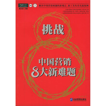 挑战中国营销8大新难题