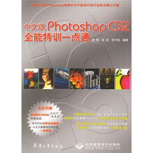 中文版Photoshop CS2全能特训一点通（全彩印刷）（附光盘）