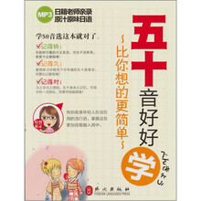 五十音好好学：比你想的更简单（附MP3光盘1张）