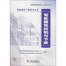 智能建筑控制与节能