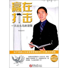 赢在打击：一只出头鸟的涅槃