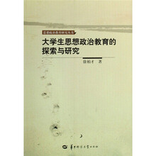 大学生思想政治教育的探索与研究