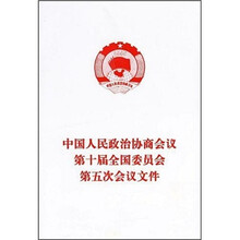中国人民政治协商会议第十届全国委员会第五次会议文件