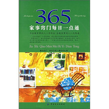 365家事窍门每日一点通