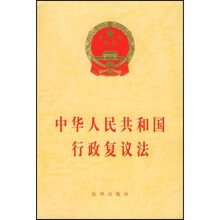 中华人民共和国行政复议法
