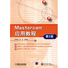 Mastercam应用教程(第2版)