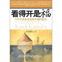 看得开是福