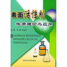 表面活性剂性质理论与应用
