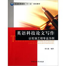 石油高等教育“十一五”规划教材·英语科技论文写作：以石油工程专业为例