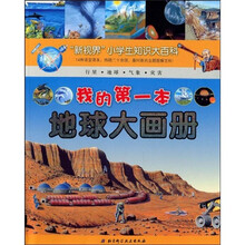 新视界小学生知识大百科:我的第一本地球大画册