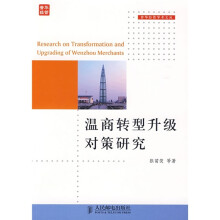 温商转型升级对策研究