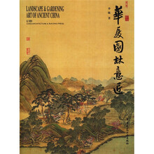 华夏园林意匠