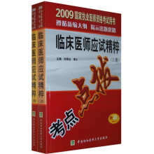 2009国家执业医师资格考试用书：临床医师应试精粹考试点拨（套装上下册）