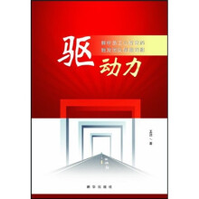 驱动力:解析员工心智密码触发团队创值动能