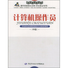 计算机操作员（中级）
