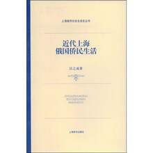近代上海俄国侨民生活