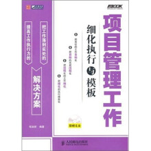 项目管理工作细化执行与模板