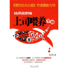 上司喂养手册（陆琪说职场）