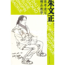 朱文正高考速写精品教学