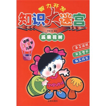 智力开发知识大迷宫：瓜果花树