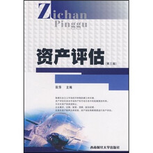 资产评估（第3版）
