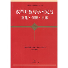 改革开放与学术发展重建·创新·贡献：上海市社会科学界第六届学术年会文集（2008年度）