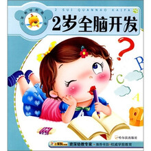 小笨熊学前第一步:2岁全脑开发