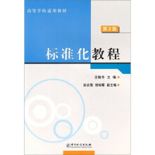 高等学校适用教材：标准化教程（第2版）
