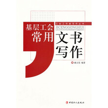 工会工作者写作丛书：基层工会常用文书写作