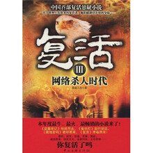 复活3：网络杀人时代