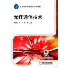 光纤通信技术