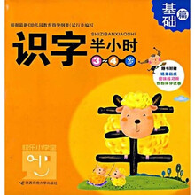 快乐小学堂·识字半小时(基础篇):3-4岁