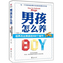 男孩怎么养