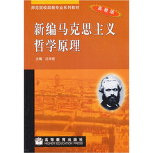 师范院校政教专业系列教材：新编马克思主义哲学原理（高教版）