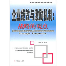 企业绩效与激励机制：战略的观点