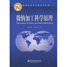 微纳加工科学原理