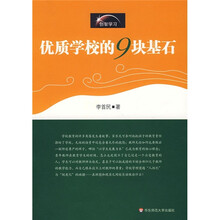 优质学校的9块基石
