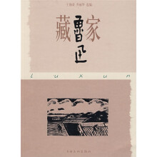 藏家鲁迅