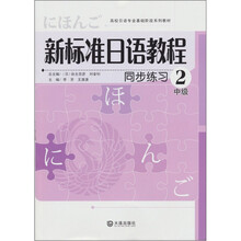 新标准日语教程:同步练习中级(2)