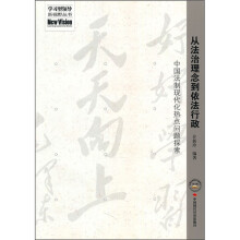 从法治理念到依法行政