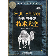 SQL Server管理与开发技术大全（附光盘）