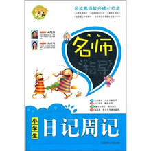 名师指导小学生日记周记