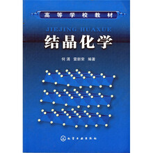 高等学校教材：结晶化学