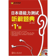 日本语能力测试听解题典1级(附光盘)