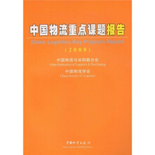 中国物流重点课题报告（2008）