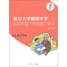 复旦大学附属中学初高中数学衔接教学讲义