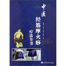 中医经筋摩火痧疗法全书
