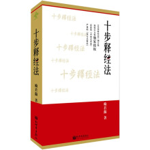 十步释经法（实用释经法）（增订版）