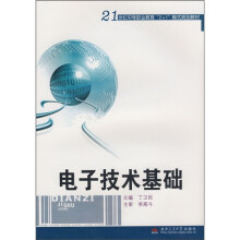 21世纪中等职业教育“2+1”模式规划教材：电子技术基础